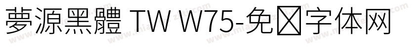 夢源黑體 TW W75字体转换